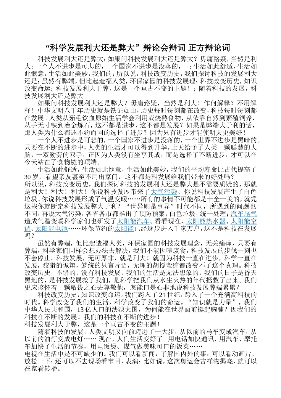 “科学发展利大还是弊大”辩论会辩词正方辩论词_第1页
