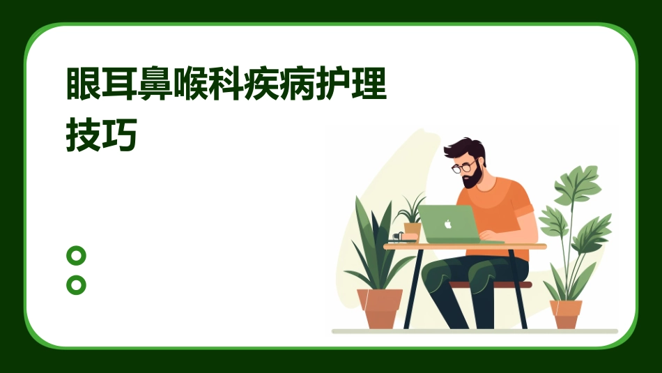 眼耳鼻喉科疾病护理技巧_第1页