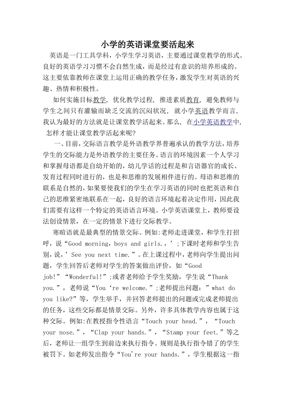 小学的英语课堂要活起来_第1页