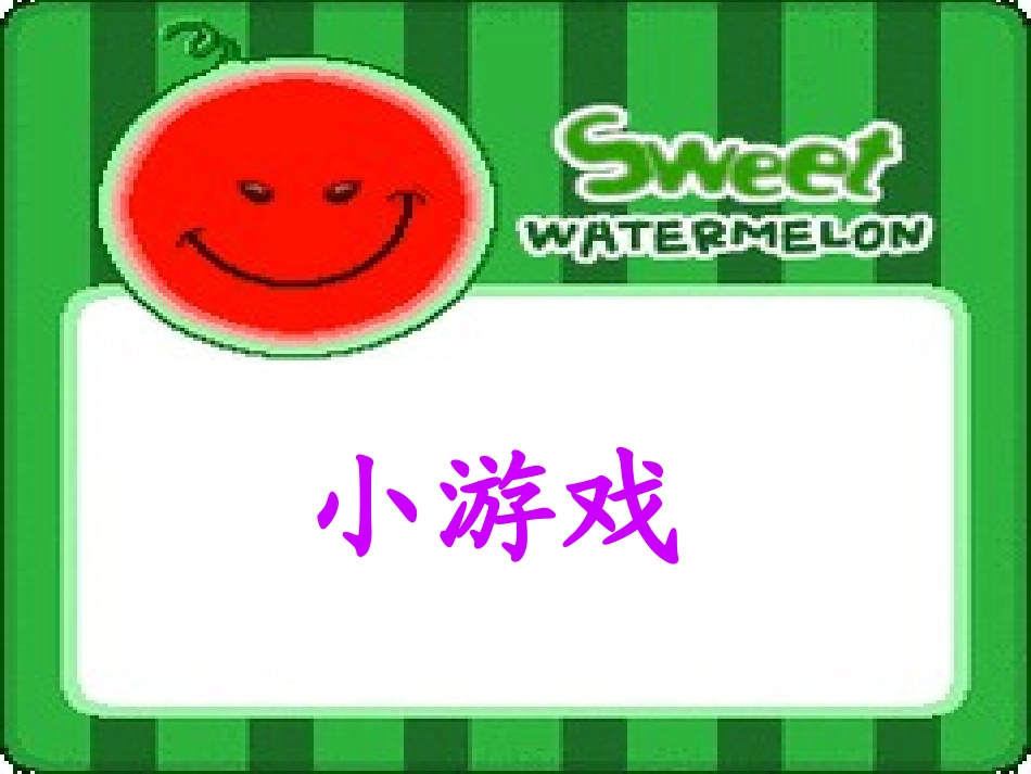 八年级1班六一小游戏_第1页