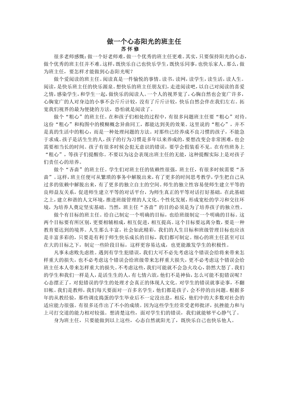 做一个心态阳光的班主任苏怀修_第1页