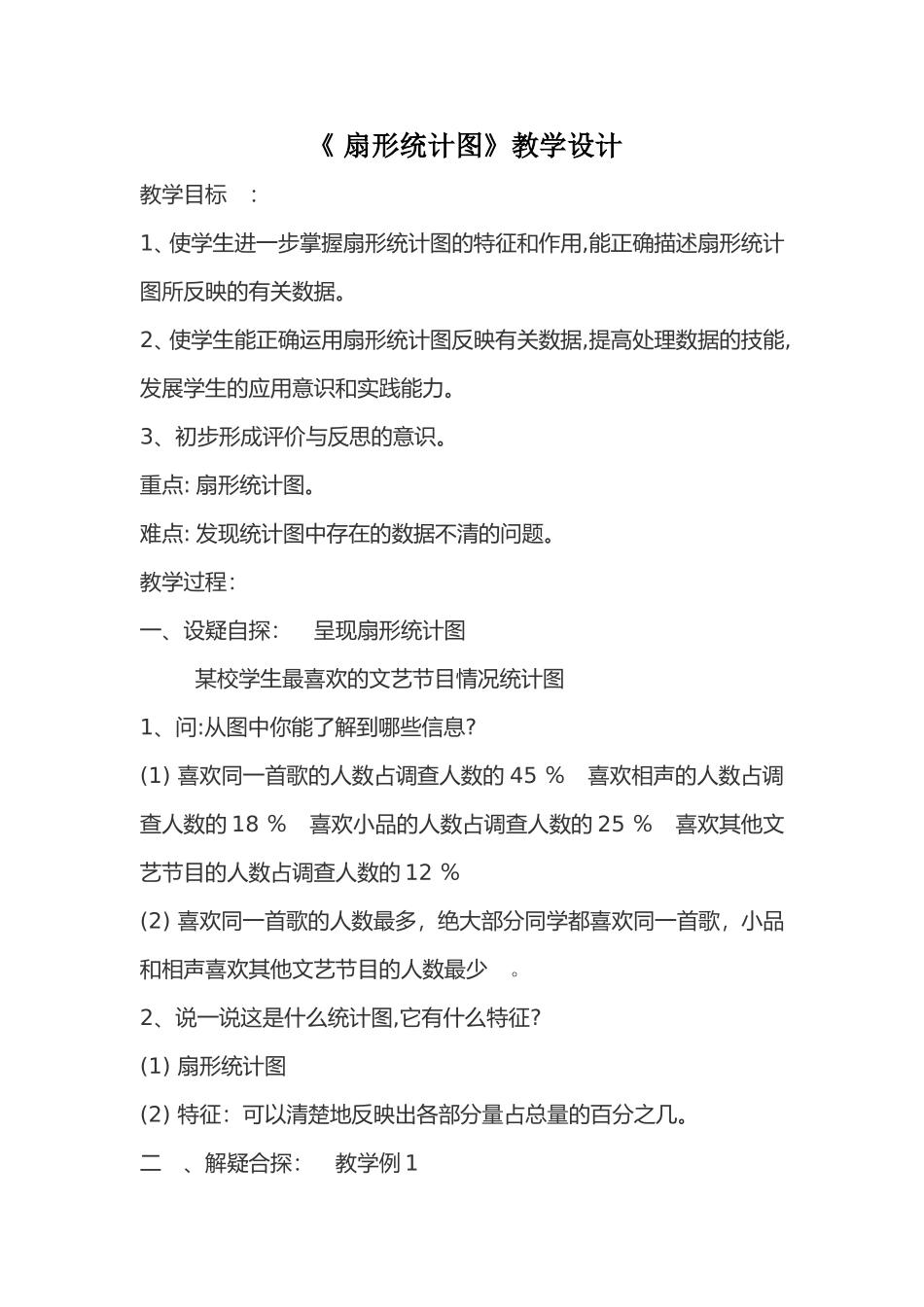 扇形统计图教学设计_第1页