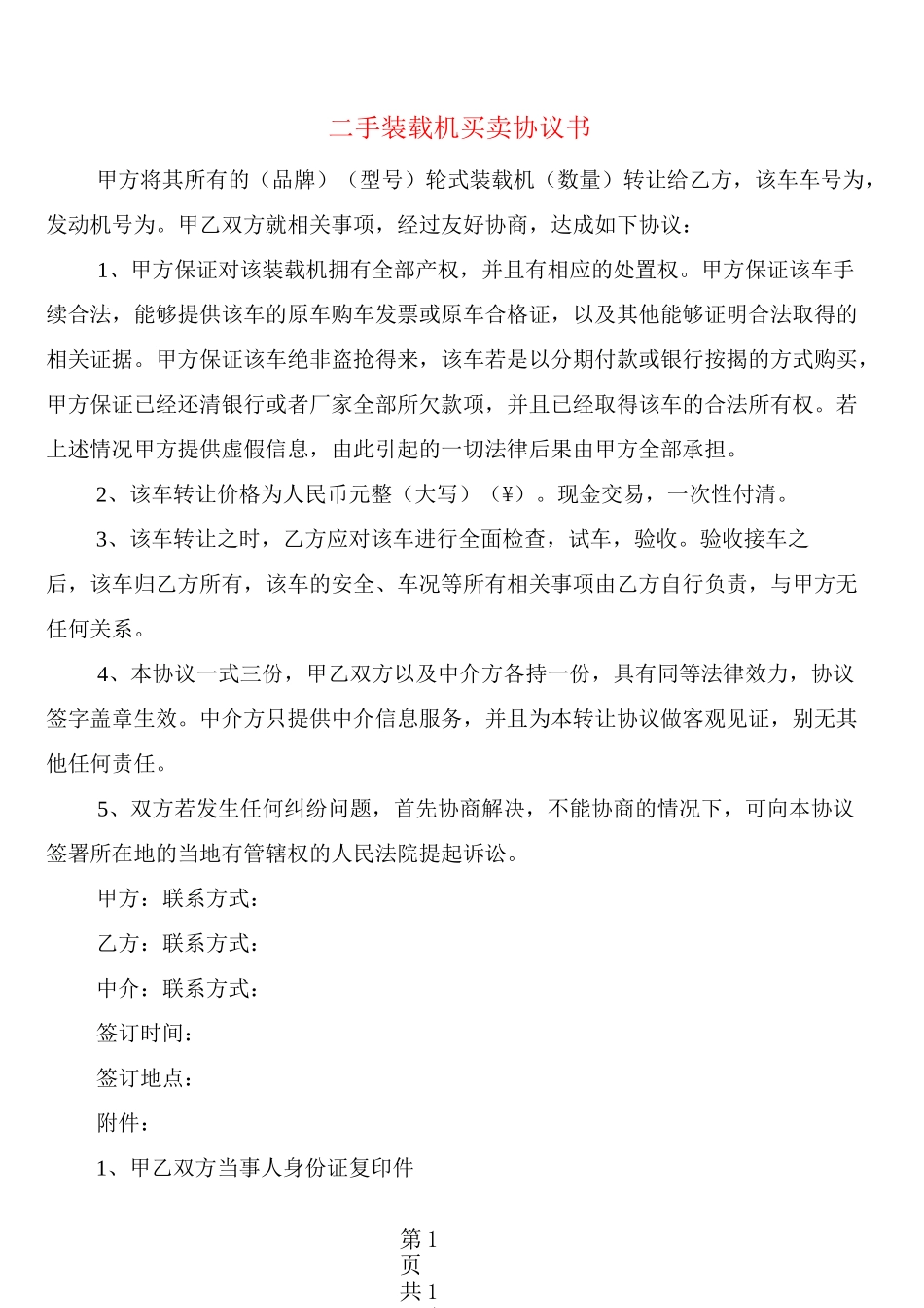 二手装载机买卖协议书(6篇)_第1页