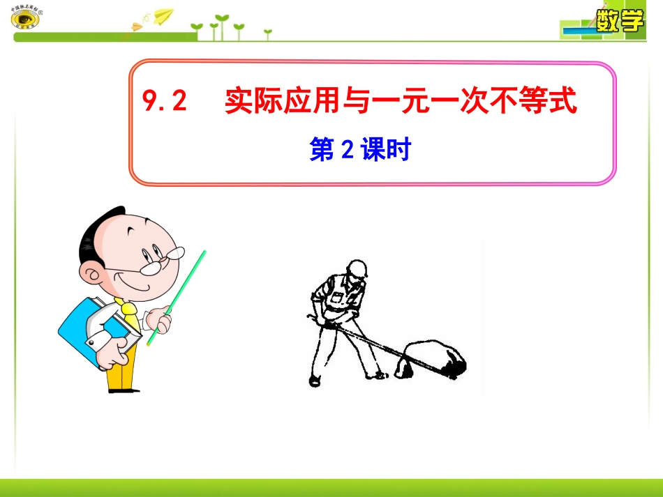 实际问题与一元一次不等式_第1页