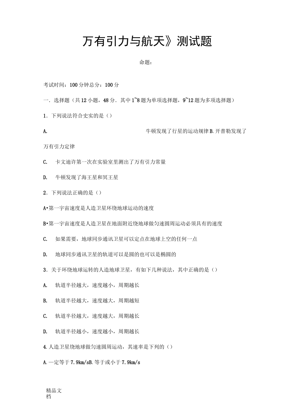 最新万有引力与航天测试题及答案资料_第1页