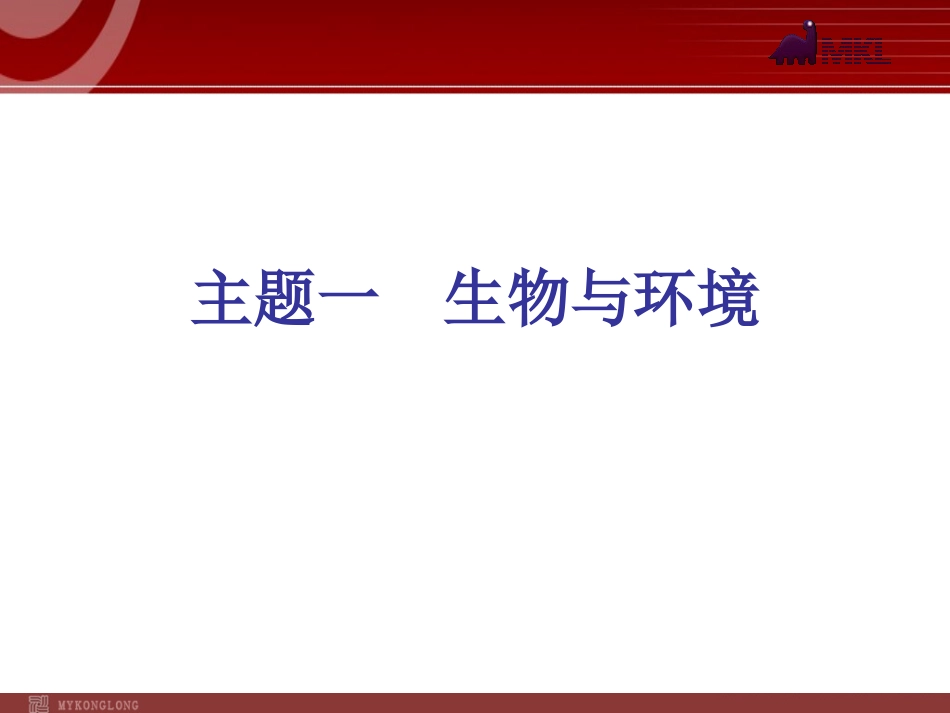 生物中考：2013年中考生物专题复习PPT课件（241页）_第2页