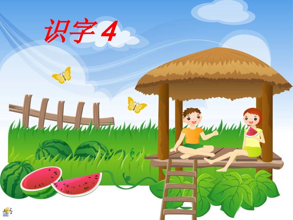 语文下册《识字4》_第1页
