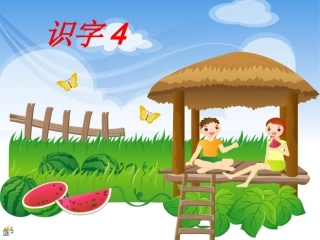 语文下册《识字4》