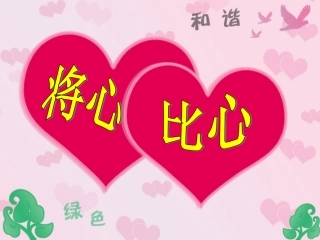 将心比心课件