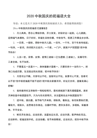 2020中秋国庆的祝福语大全