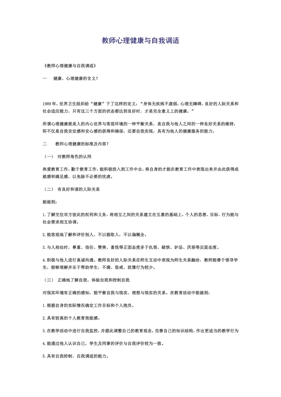 教师心理健康与自我调适_第1页