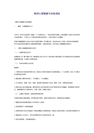 教师心理健康与自我调适