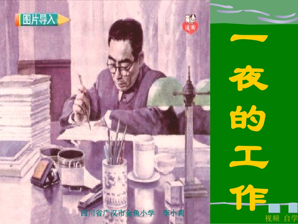 《一夜的工作》课件【14页】_第1页
