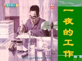 《一夜的工作》课件【14页】