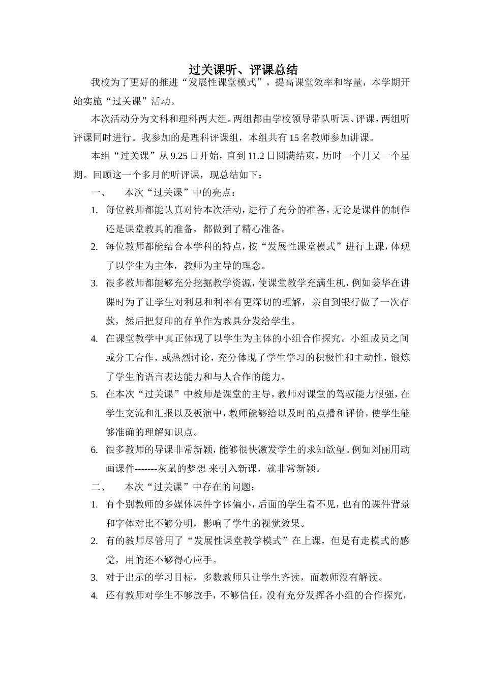 过关课听课总结MicrosoftWord文档_第1页