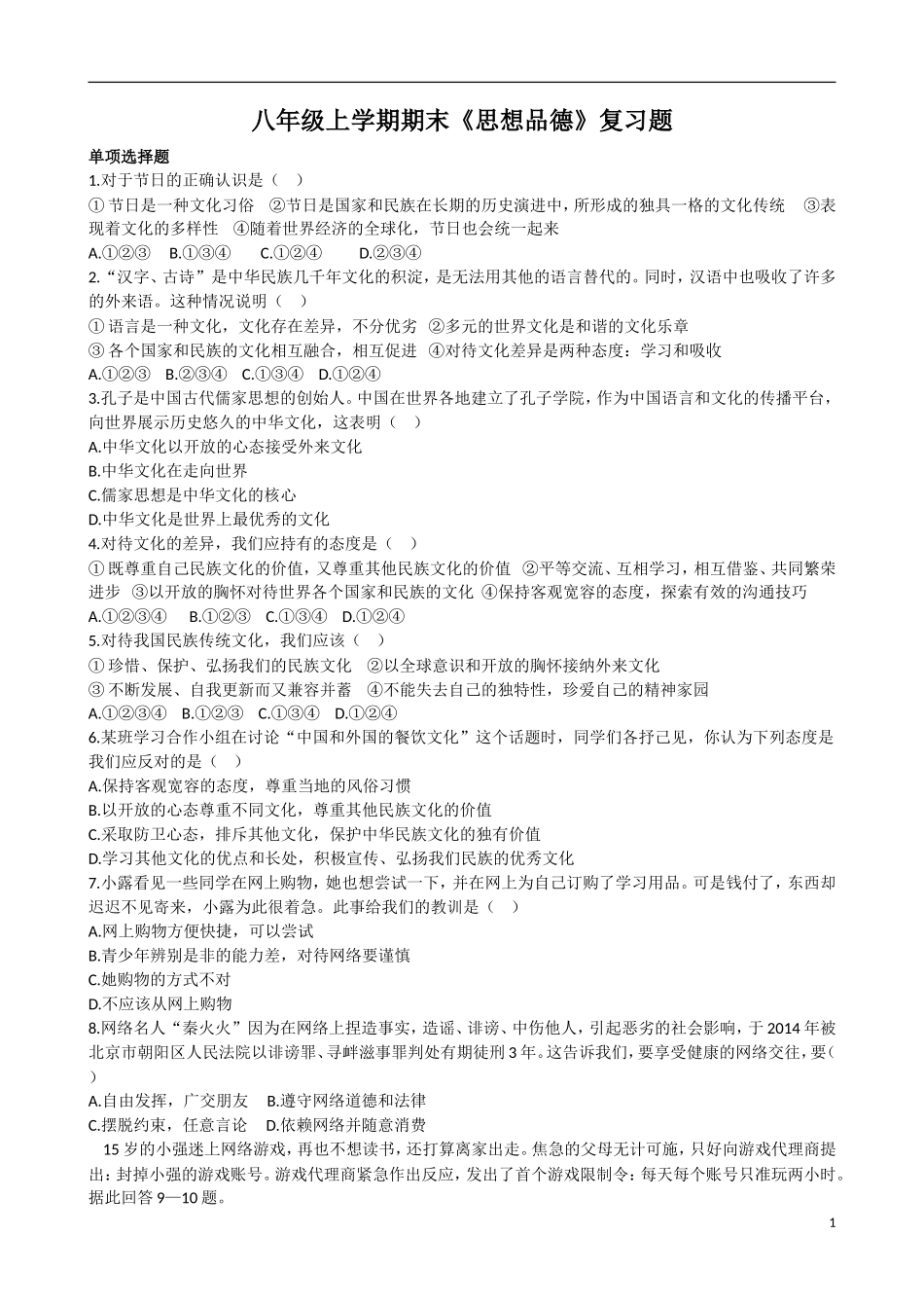 八年级上学期期末思想品德复习_第1页