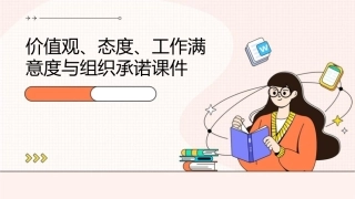 价值观态度工作满意度与组织承诺课件1