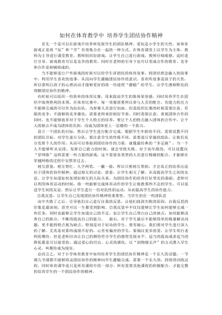 如何在体育教学中培养学生团结协作精神