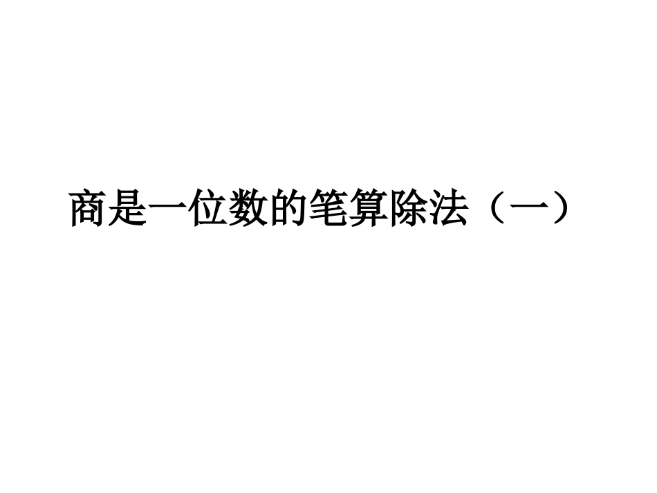 商是一位数的笔算除法（一）_第3页