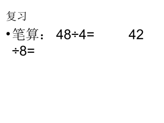 商是一位数的笔算除法（一）