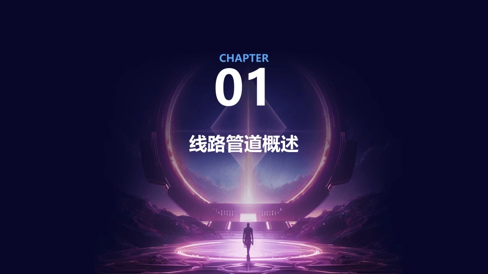 讲稿(线路管道)课件_第3页