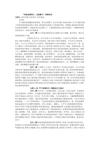 科技发展利大还是弊大辩论稿
