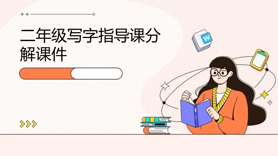 二年级写字指导课分解课件1_第1页