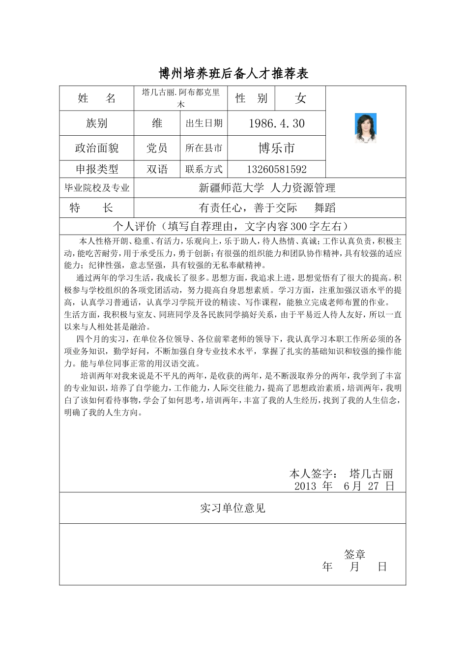 后备人才推荐表塔吉古丽_第1页