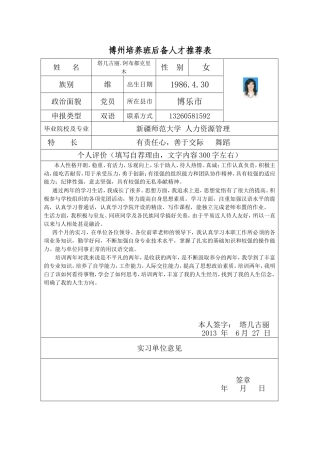 后备人才推荐表塔吉古丽