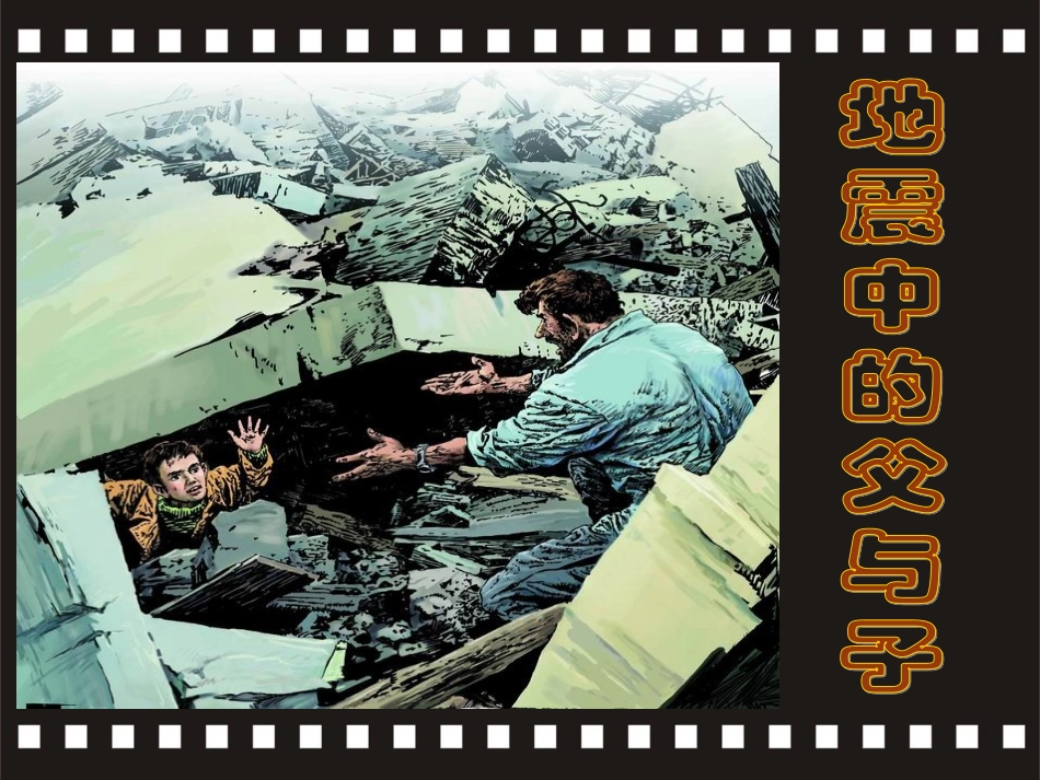 地震中的父与子_课件（精选）_第1页