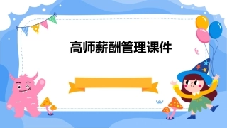高师薪酬管理课件