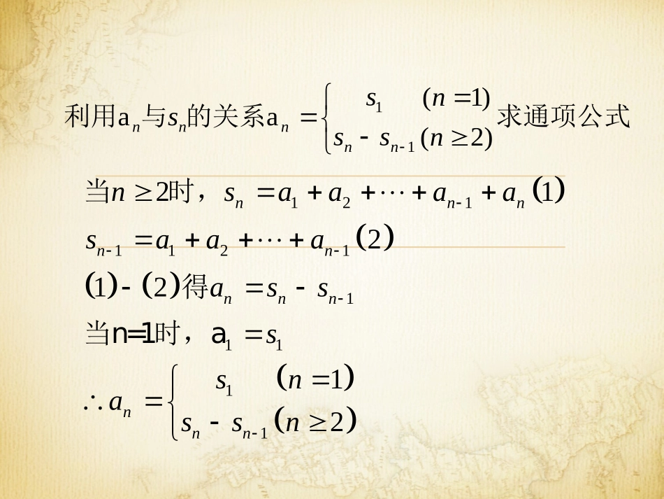 微课Sn和An之间的关系_第1页