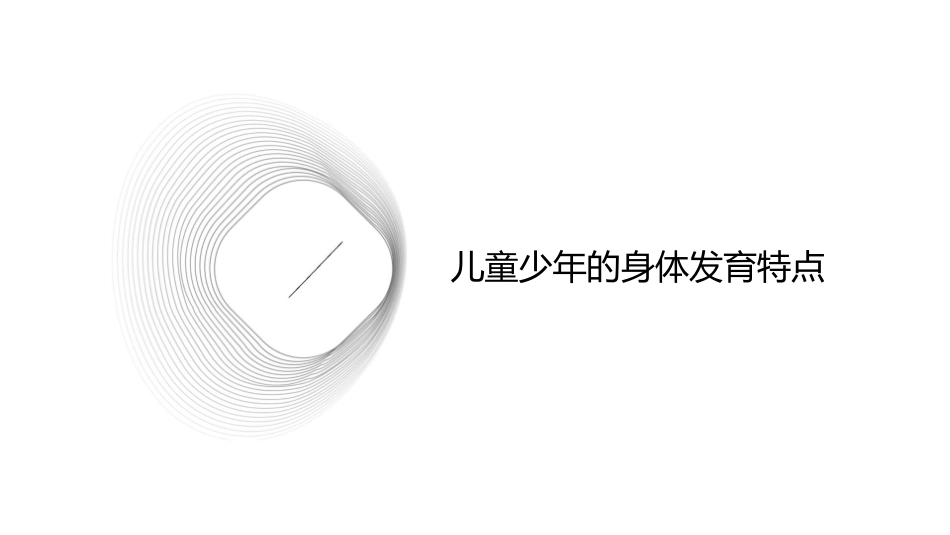 儿童少年与运动课件1_第3页