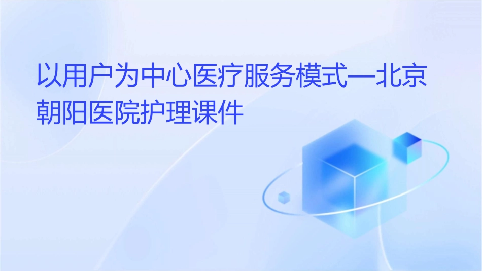 以用户为中心医疗服务模式—北京朝阳医院护理课件1_第1页