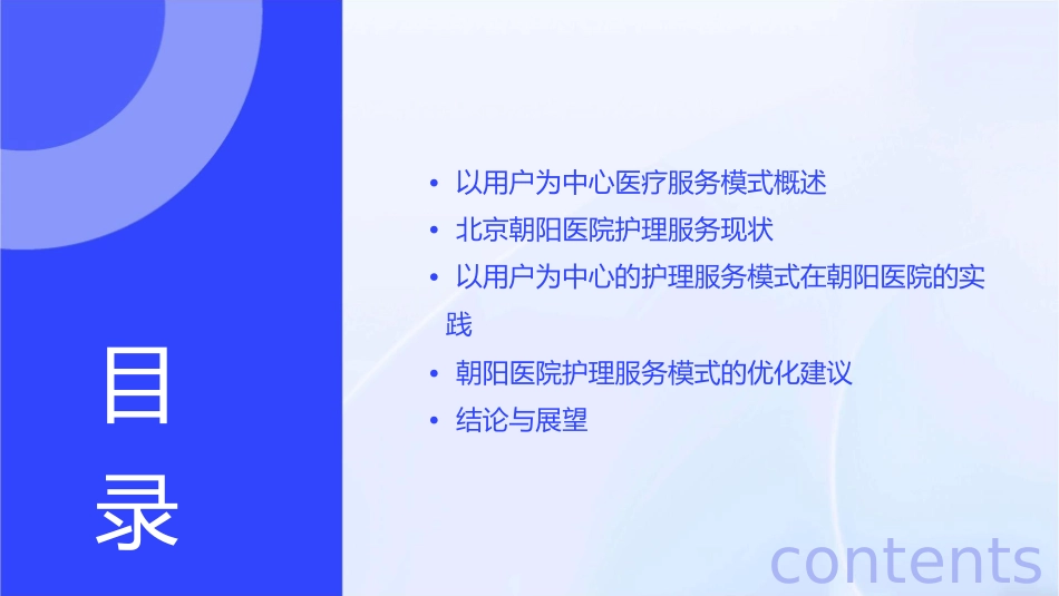 以用户为中心医疗服务模式—北京朝阳医院护理课件1_第2页