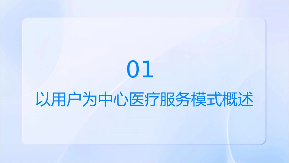 以用户为中心医疗服务模式—北京朝阳医院护理课件1_第3页