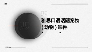 雅思口语话题宠物(动物)课件