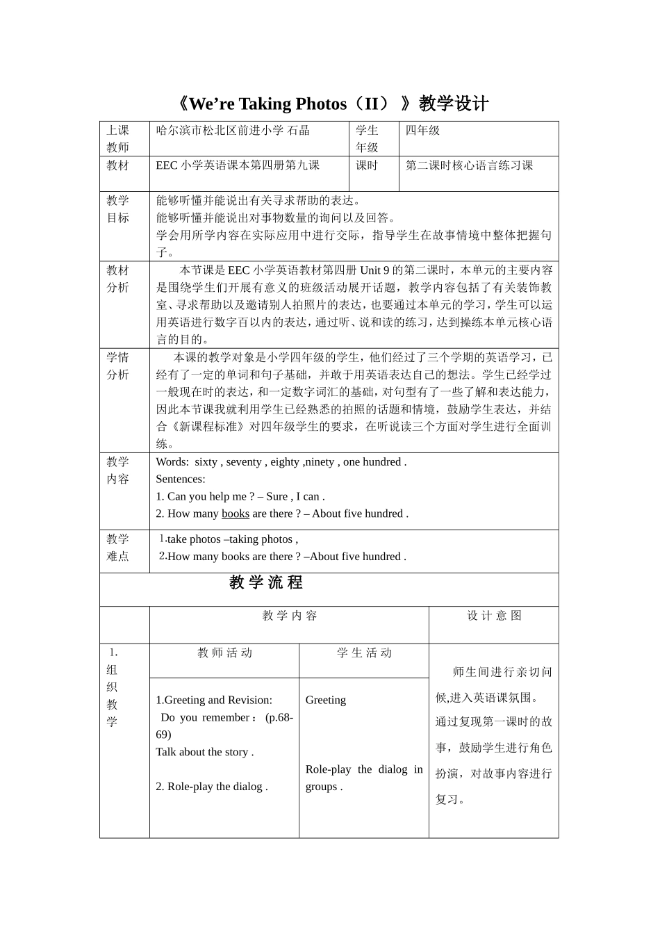 烛光杯松北区前进石晶教学设计_第1页