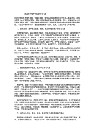 浅谈如何培养学生的学习兴趣