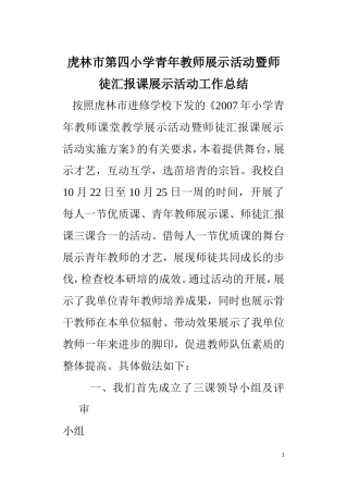 虎林市第四小学青年教师展示活动暨师徒汇报课展示活动工作总结