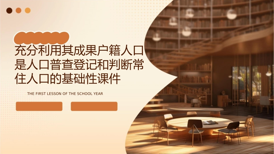 充分利用其成果户籍人口是人口普查登记和判断常住人口的基础性课件1_第1页