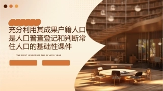 充分利用其成果户籍人口是人口普查登记和判断常住人口的基础性课件1
