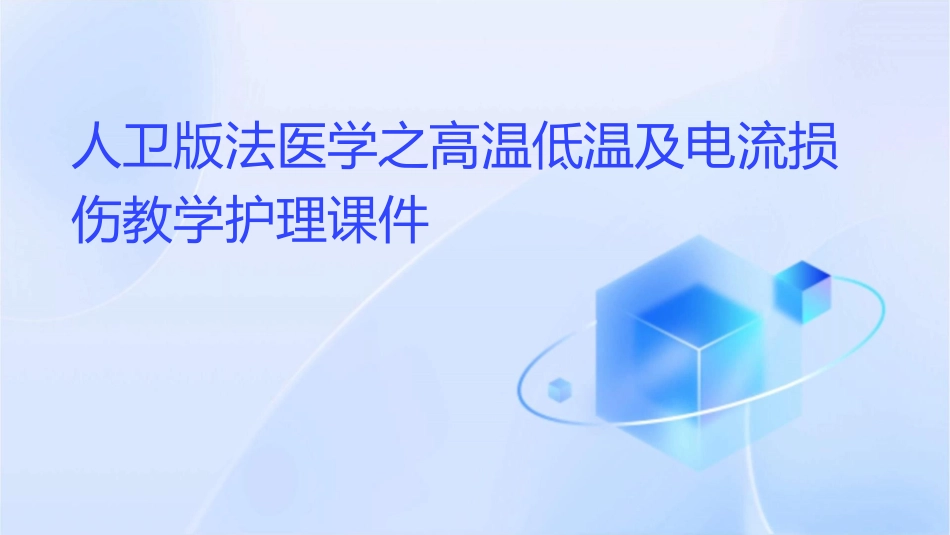 人卫版法医学之高温低温及电流损伤教学护理课件1_第1页