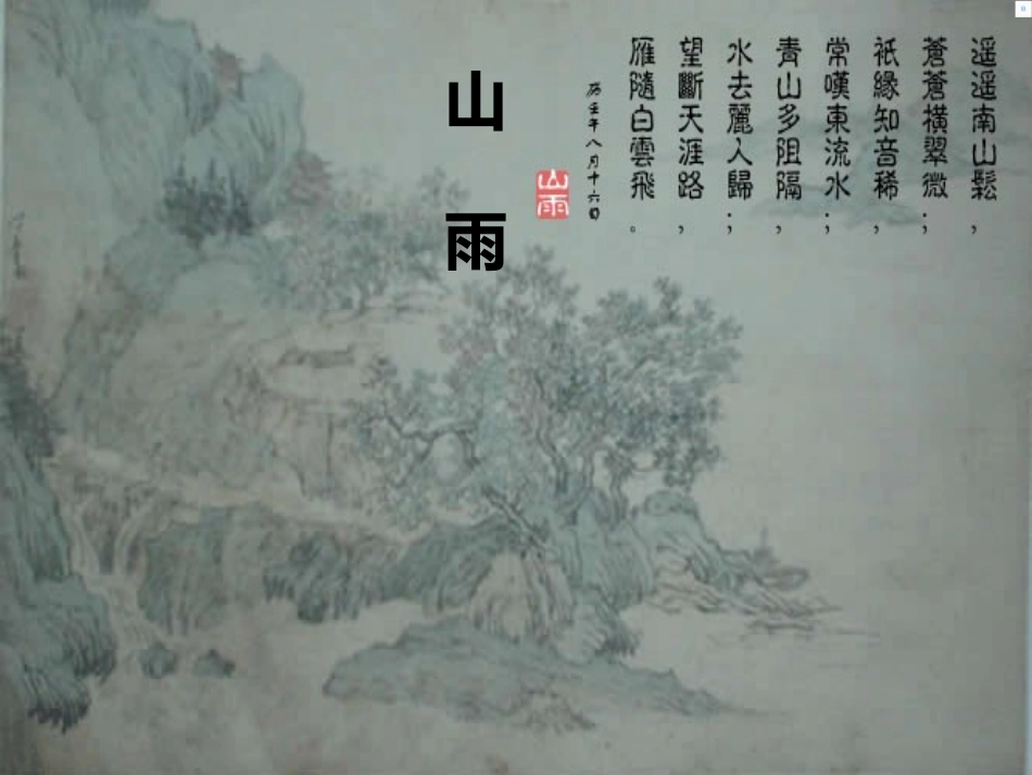 山雨PPT课件_第1页
