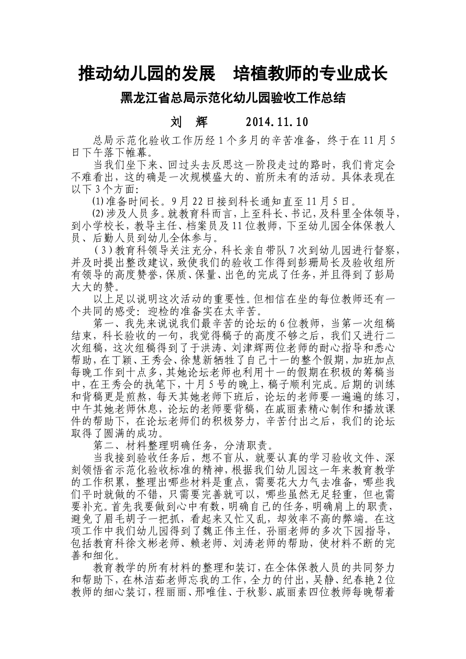 推动幼儿园的发展培植教师的专业成长(刘辉)_第1页