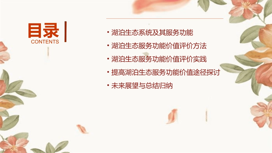 湖泊生态服务功能价值评价课件_第2页