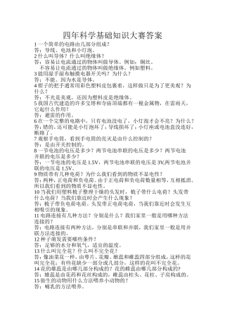 四年科学基础知识大赛答案