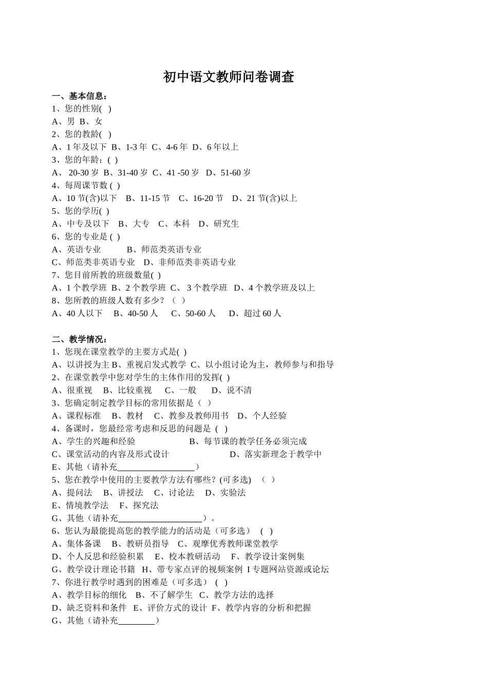 初中语文教师问卷调查_第1页