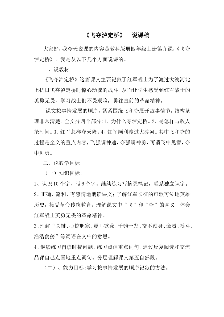 《飞夺泸定桥》说课稿_第1页