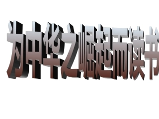 山洪一样的掌声